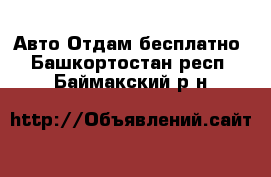 Авто Отдам бесплатно. Башкортостан респ.,Баймакский р-н